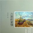 六蓮的愛情 六蓮的愛情