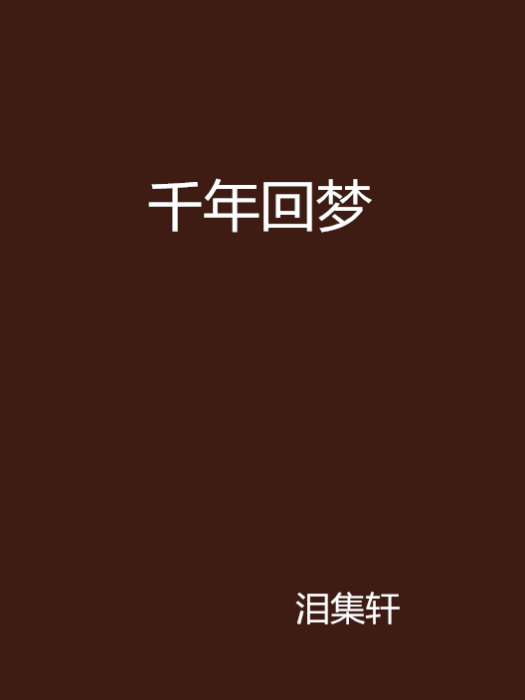 千年回夢 千年回夢