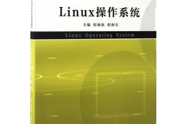 Linux作業系統(2007年中國計畫出版社出版的圖書) Linux作業系統(2007年中國計畫出版社出版的圖書)
