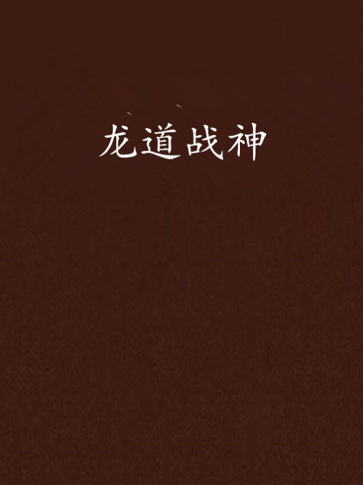 龍道戰神 龍道戰神