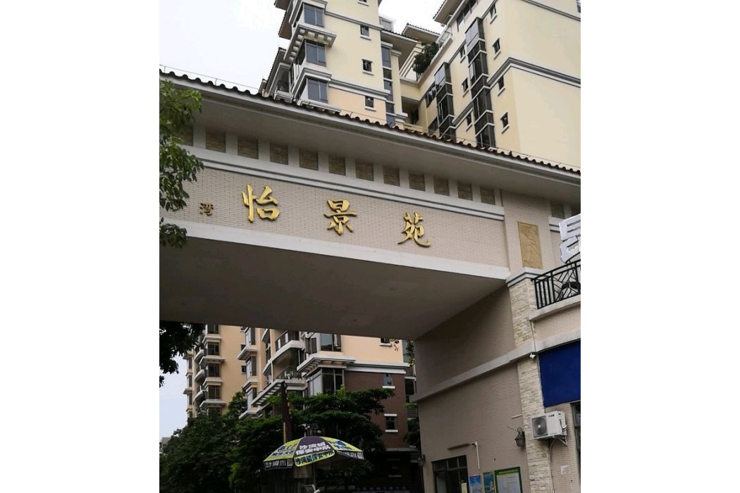 沙灣怡景苑 沙灣怡景苑
