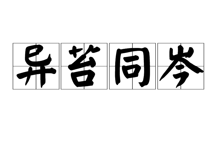 異苔同岑 異苔同岑