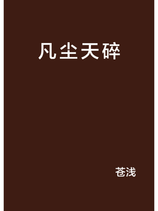 凡塵天碎 凡塵天碎