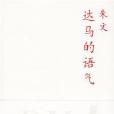 達馬的語氣 達馬的語氣