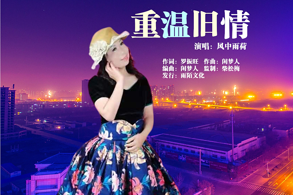 重溫舊情 重溫舊情