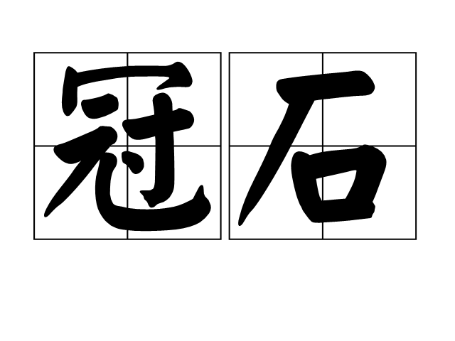 冠石 冠石