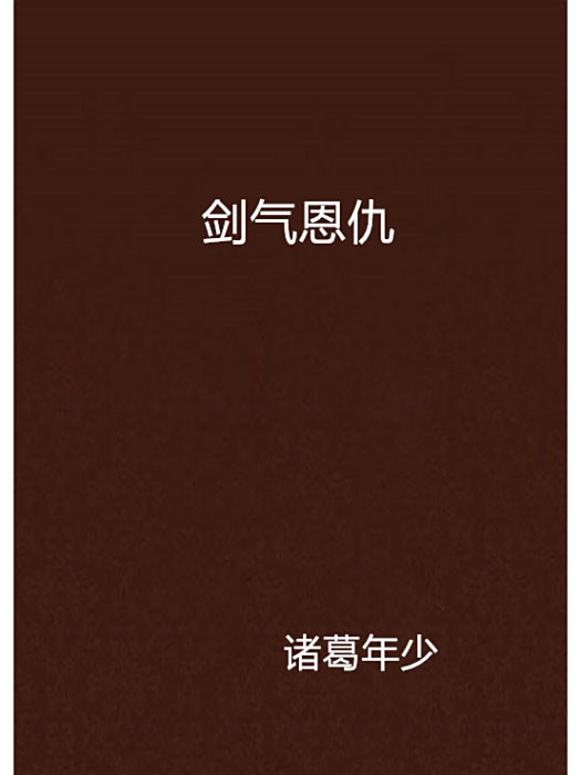 劍氣恩仇 劍氣恩仇