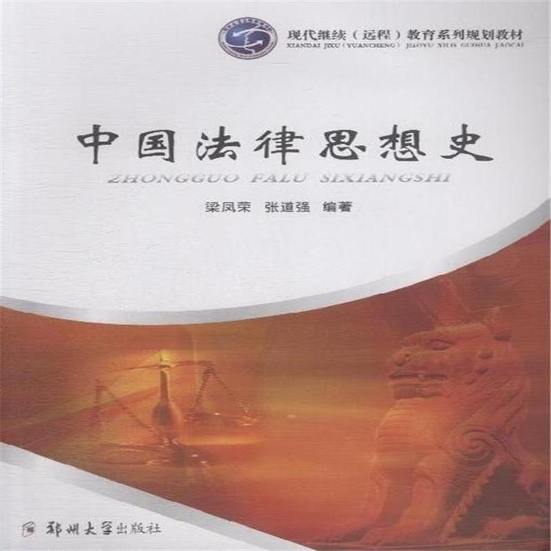 中國法律思想史(中國法律思想的歷史)