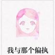 我與那個偏執 我與那個偏執