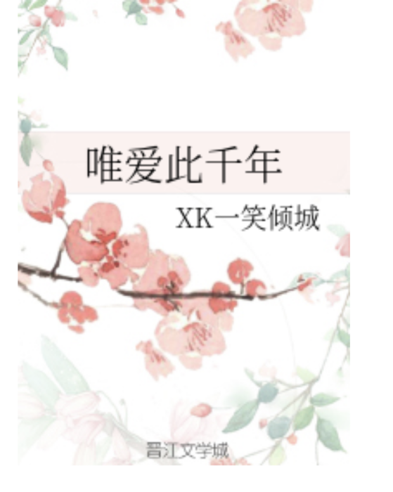 唯愛此千年 唯愛此千年