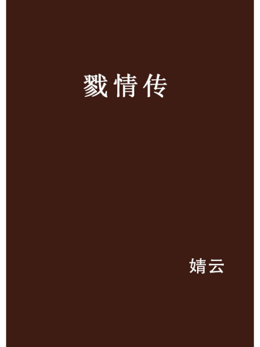 戮情傳 戮情傳