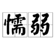 懦弱(詞語) 懦弱(詞語)