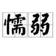 懦弱(詞語)