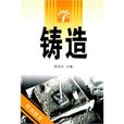 學鑄造 學鑄造