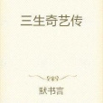 三生記中記 三生記中記