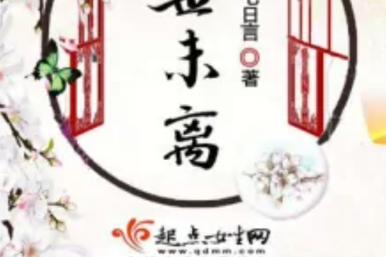 千世未離