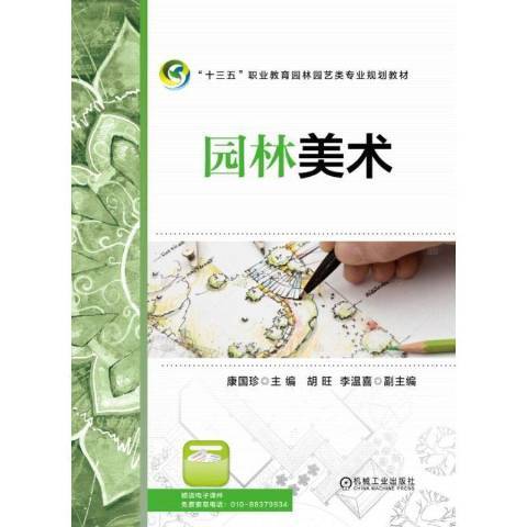 園林美術(2019年機械工業出版社出版的圖書) 園林美術(2019年機械工業出版社出版的圖書)