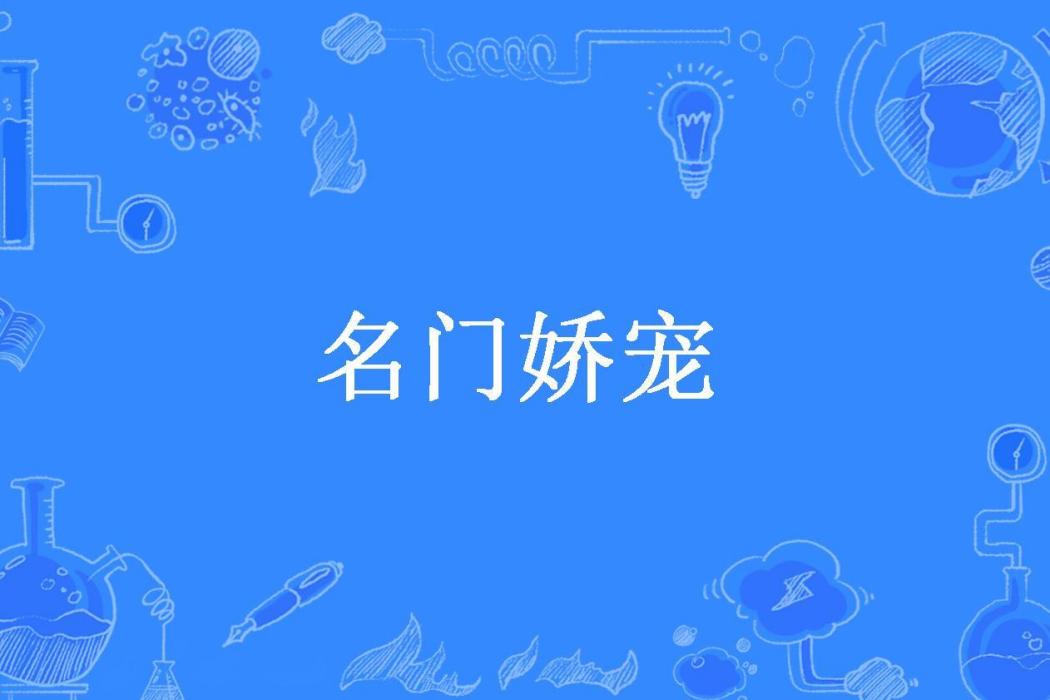名門嬌寵(湘妃竹創作的古代言情小說) 名門嬌寵(湘妃竹創作的古代言情小說)