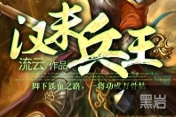 漢末兵王 漢末兵王