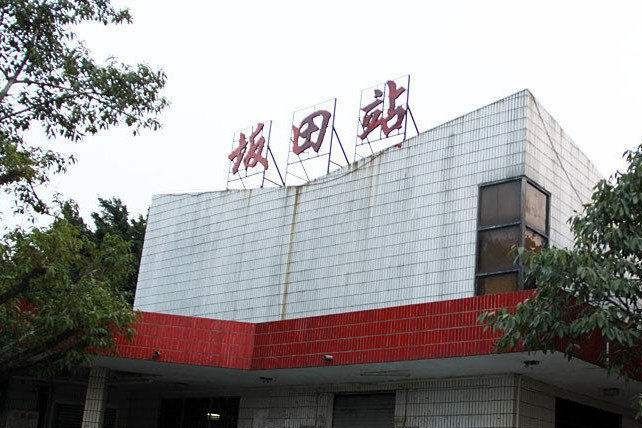 坂田站(中國廣東省深圳市境內鐵路車站) 坂田站(中國廣東省深圳市境內鐵路車站)