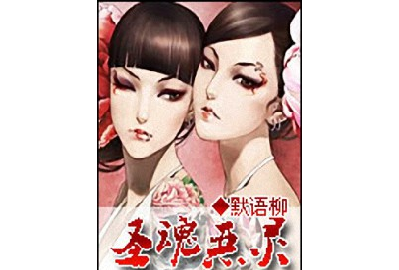 聖魂惡靈 聖魂惡靈