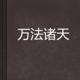 萬法諸天 萬法諸天