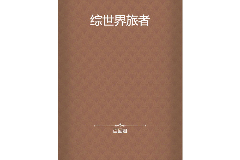綜世界旅者