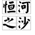恆河之沙 恆河之沙