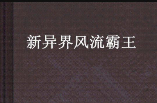 新異界風流霸王