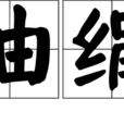 油絹