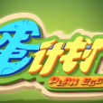 蘿蔔兔與土豆之蛋計畫(蛋計畫) 蘿蔔兔與土豆之蛋計畫(蛋計畫)