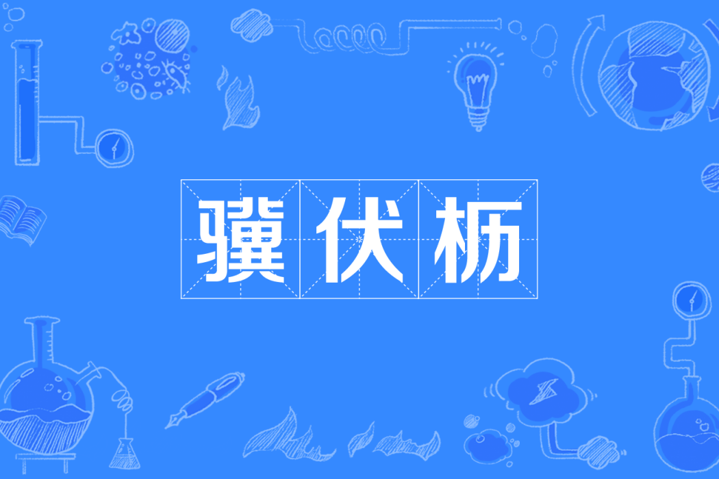 驥伏櫪