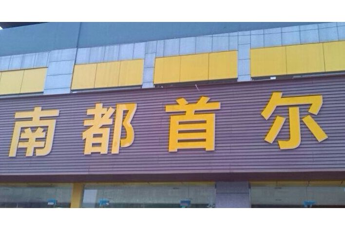 南都首爾 南都首爾