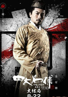 四大名捕大結局