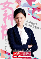 我愛男保姆(男保姆（2016年雷佳音、袁姍姍主演電視劇）)