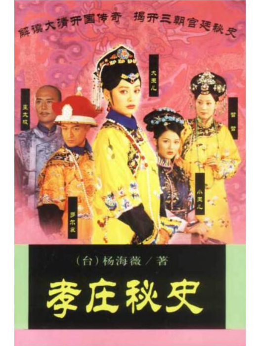 孝莊秘史(2003年作家出版社出版的圖書)