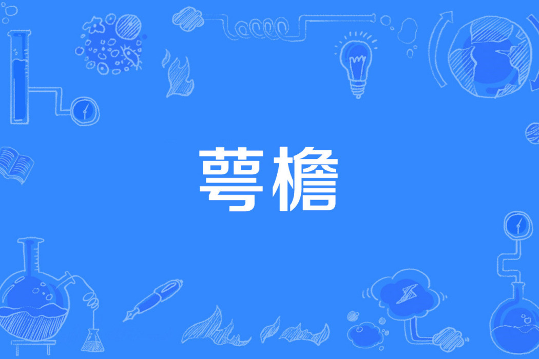 萼檐 萼檐