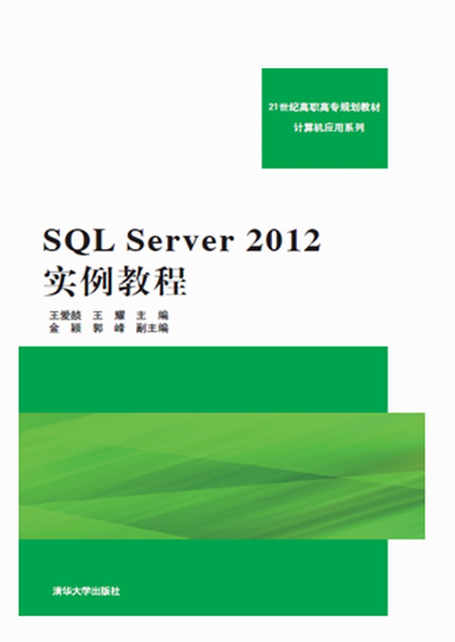 SQL Server 2012實例教程