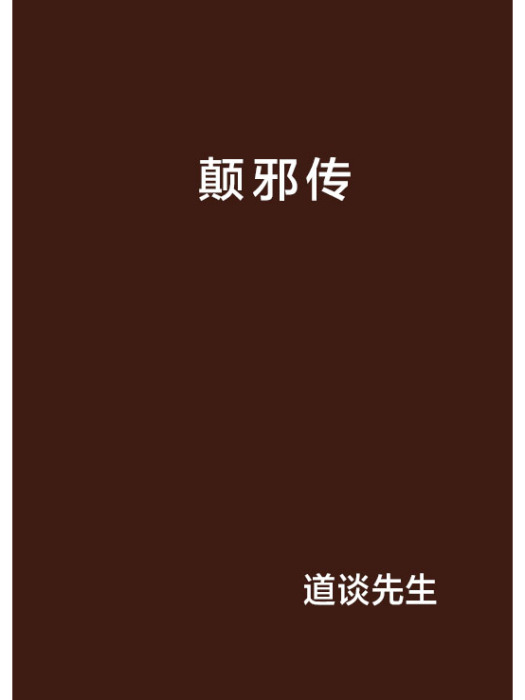 顛邪傳 顛邪傳