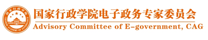 國家行政學院電子政務專家委員會logo