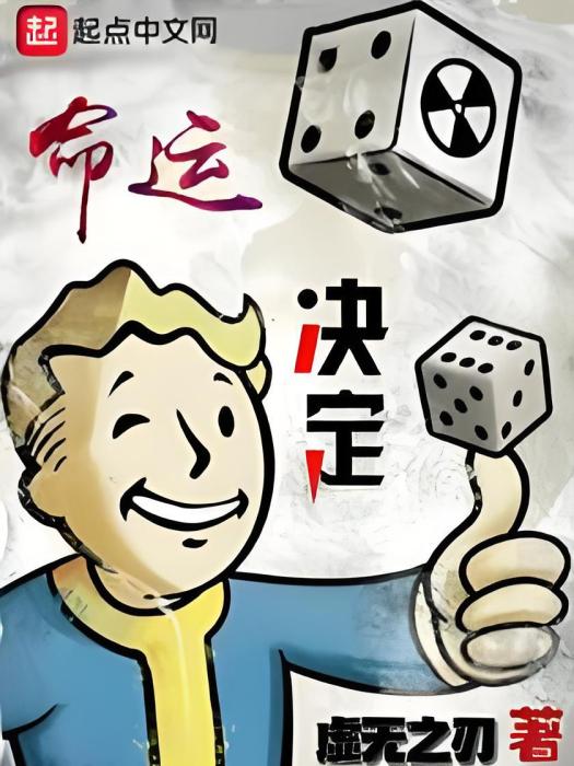 命運決定 命運決定