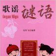 歌謠謎語 歌謠謎語