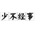 少不經事