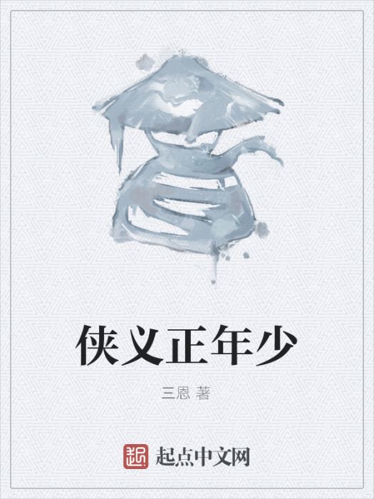 俠義正年少 俠義正年少