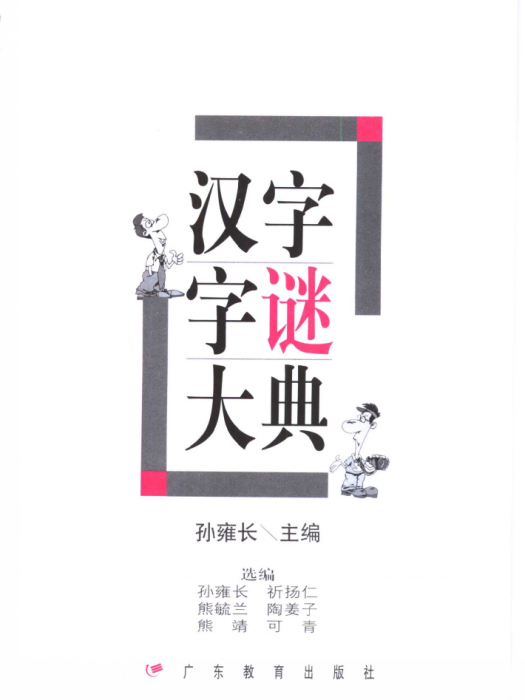 漢字字謎大典