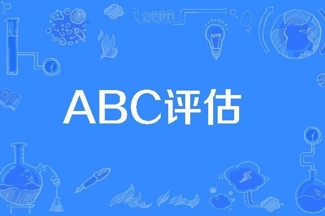 ABC評估 ABC評估