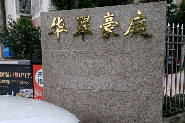 華翠豪庭 華翠豪庭