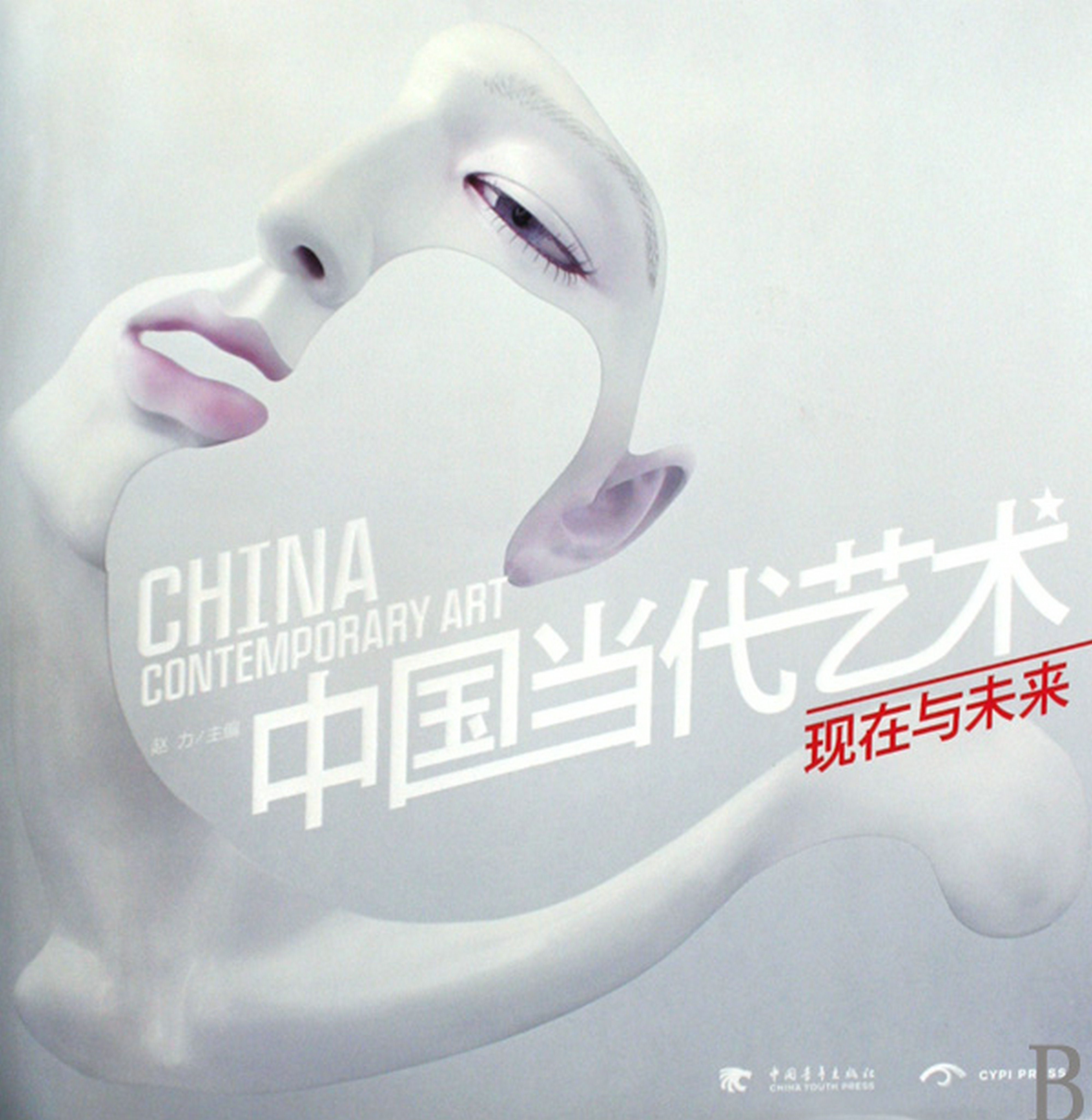 中國當代藝術：現在與未來