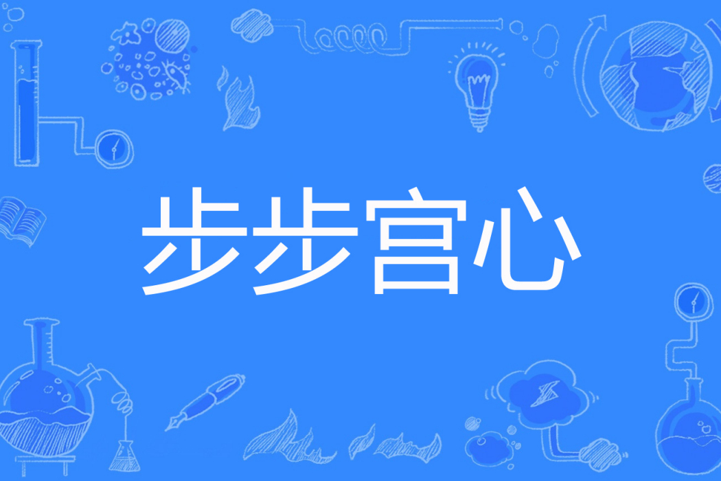 步步宮心 步步宮心