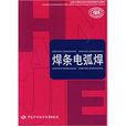 焊條電弧焊(中國勞動社會保障出版社出版圖書)